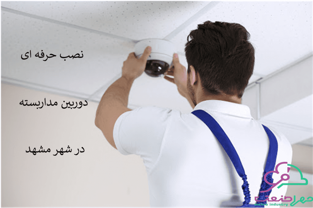 نصاب دوربین مشهد