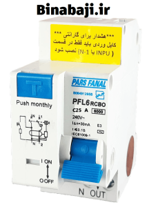 کلید RCD (محافظ جان پارس فانال)