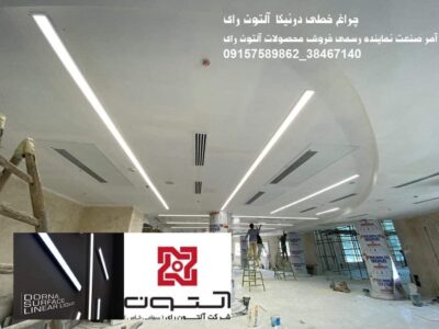 چراغ خطی توکار آلتون رای