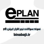 نمونه سؤالات نرم‌افزار ایپلن EPLAN P8 ویژه آزمون فنی حرفه‌ای و استخدامی ✅