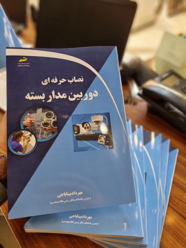 کتاب راهنمای جامع دوربین مداربسته، شامل انواع دوربین‌ها، DVR/NVR، کابل‌ها و تجهیزات حفاظتی
