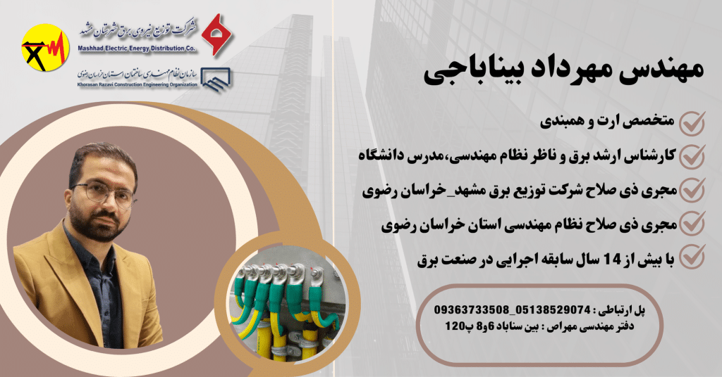 مجری ذیصلاح سیستم ارت و همبندی در خراسان رضوی 1 مهندس ارت و همبندی متخصص ارت و همبندی برق