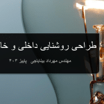 جزوه نورپردازی و روشنایی برای معلمین و دانشجویان – ۳ فایل PDF آموزشی