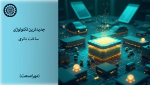 جدیدترین-تکنولوژی-ساخت-باتری