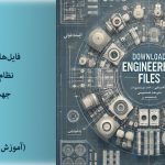 دانلود-فایلهای-نظام-مهندسی-مباحث-و