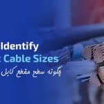 فرمول و روش تعیین سطح مقطع کابل برق تکفاز و سه فاز