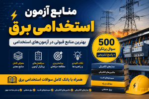 منابع آزمون استخدامی برق