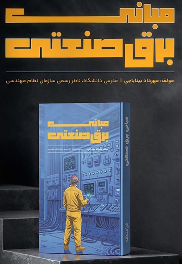 کتاب مبانی برق صنعتی