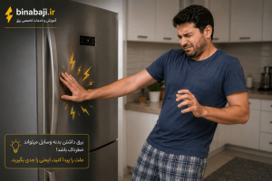 علت برق‌دار شدن بدنه وسایل برقی و خطر برق گرفتگی