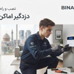 نصاب دزدگیر اماکن در مشهد | نصب و راه‌اندازی تخصصی سیستم حفاظتی | BINABAJI.IR