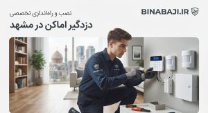 نصاب دزدگیر اماکن در مشهد | نصب و راه‌اندازی تخصصی سیستم حفاظتی | BINABAJI.IR