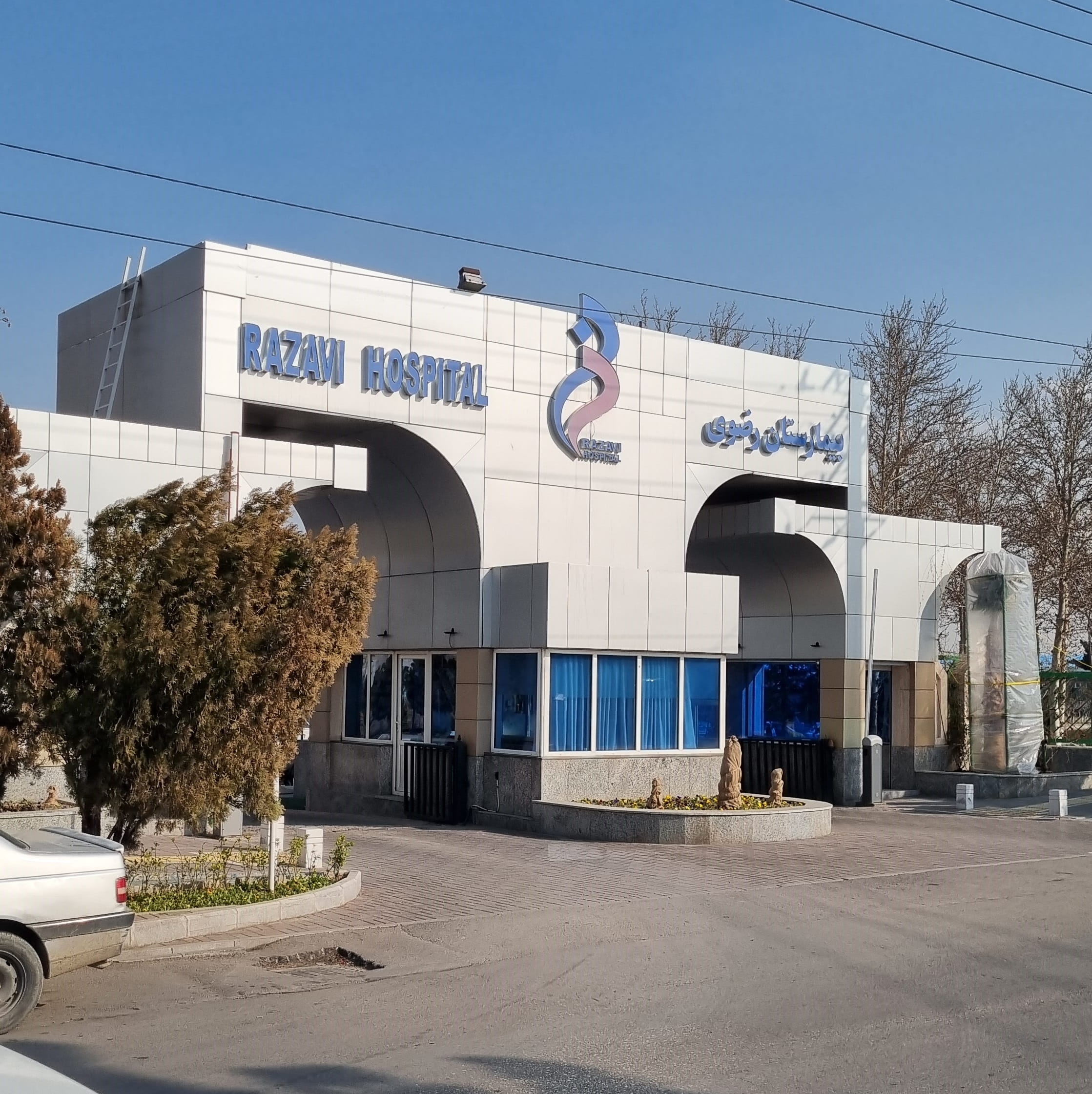 بیمارستان رضوی مشهد