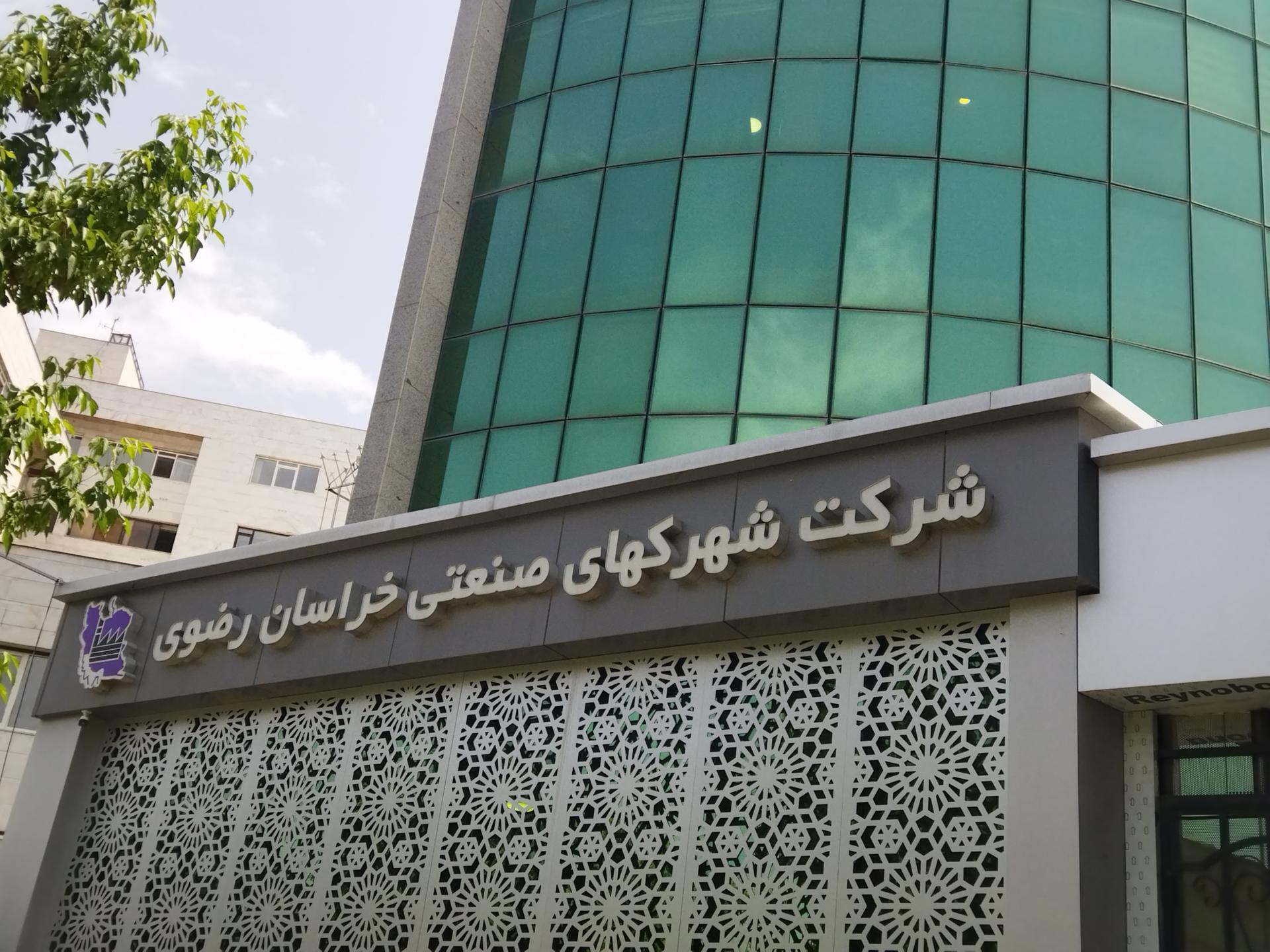 شرکت شهرک های صنعتی خراسان رضوی