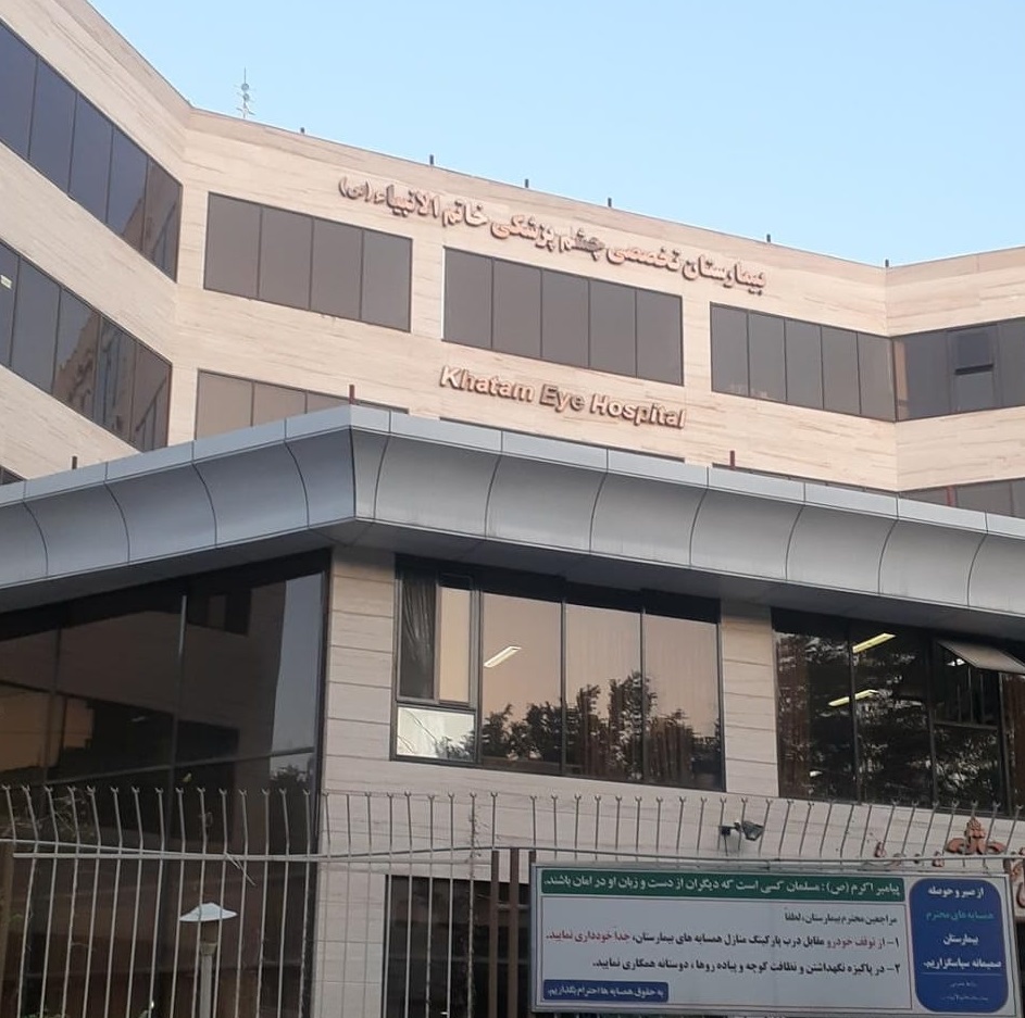 بیمارستان چشم پزشکی خاتم الانبیا