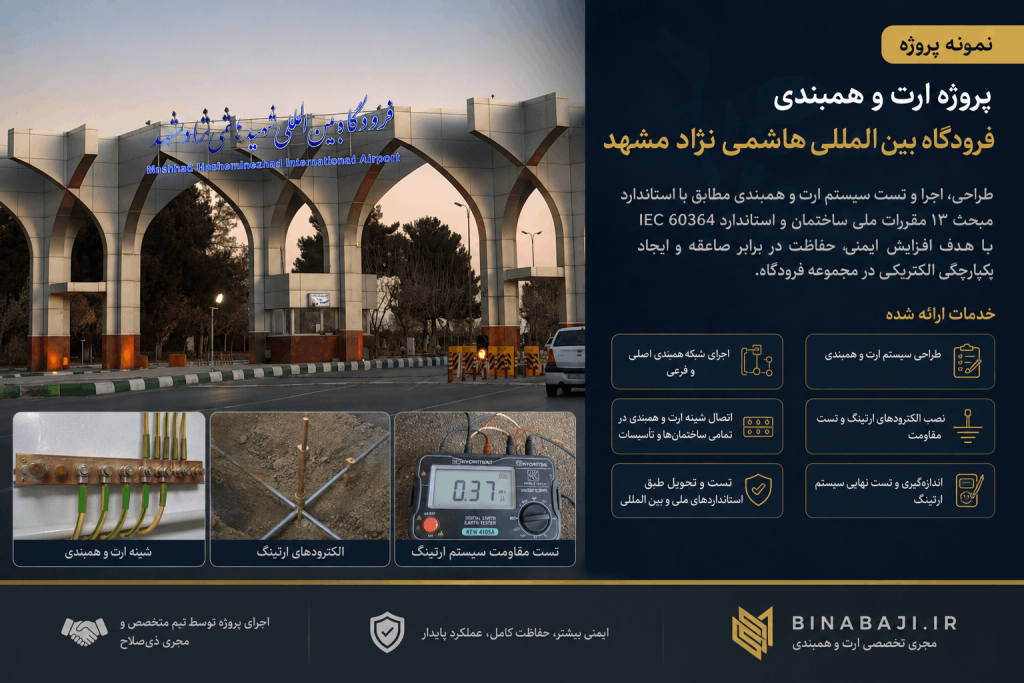سیستم ارت و همبندی در فرودگاه مشهد